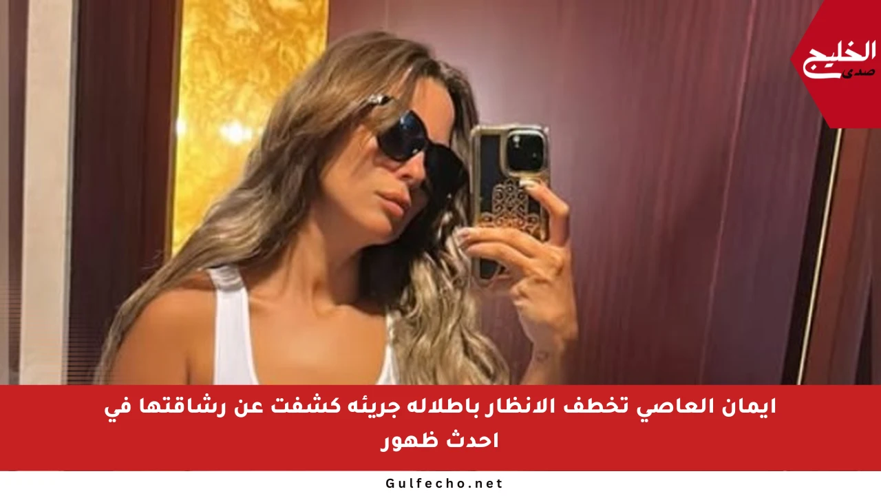 إيمان العاصي تخطف الأنظار بإطلالة جريئة كشفت عن رشاقتها في أحدث ظهور